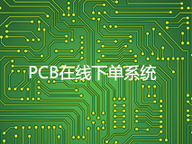 PCB在线下单系统